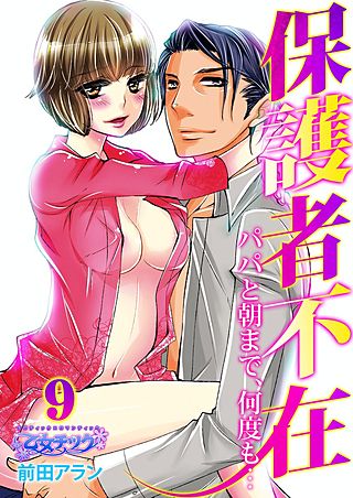 保護者不在～パパと朝まで、何度も…～(9)