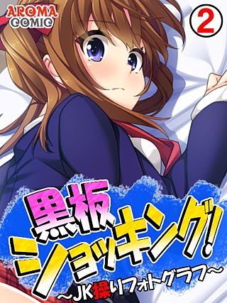 黒板ショッキング！ ～JK操りフォトグラフ～(2)