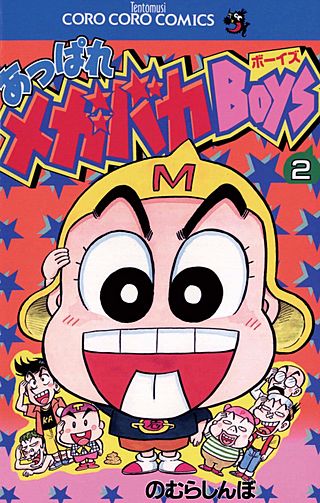 あっぱれメガバカBoys(2)