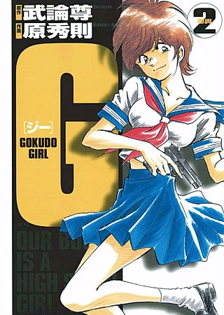 G -GOKUDO GIRL-(2)