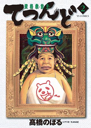 資格救世主てつんど(2)