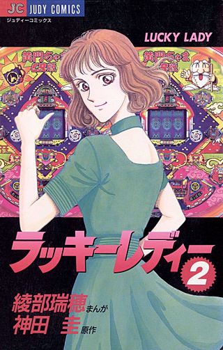 ラッキーレディー(2)