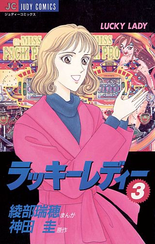 ラッキーレディー(3)