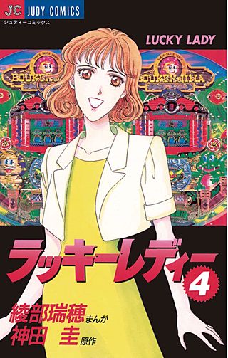 ラッキーレディー(4)