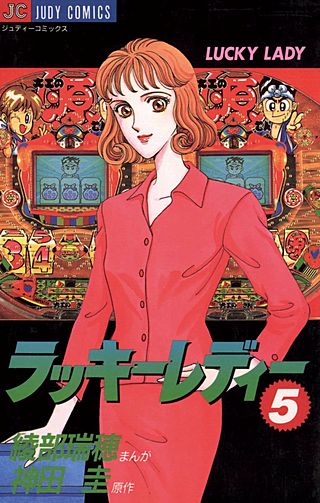 ラッキーレディー(5)