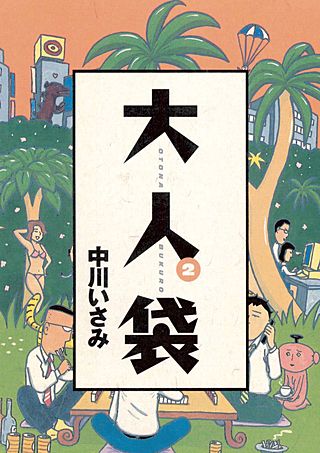 大人袋(2)