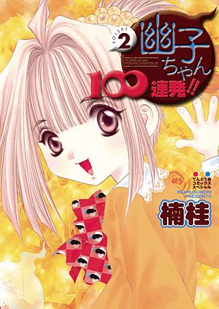 幽子ちゃん100連発!!(2)