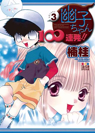幽子ちゃん100連発!!(3)