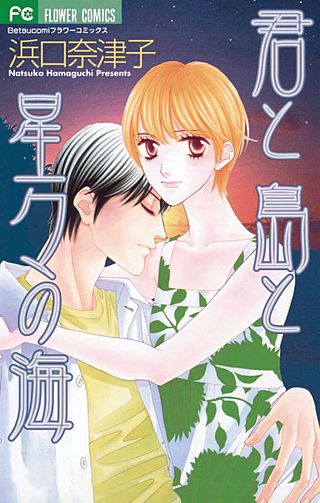 君と島と星々の海(1)