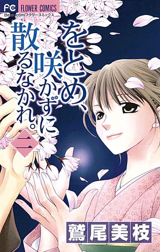 をとめ、咲かずに散るなかれ。(2)