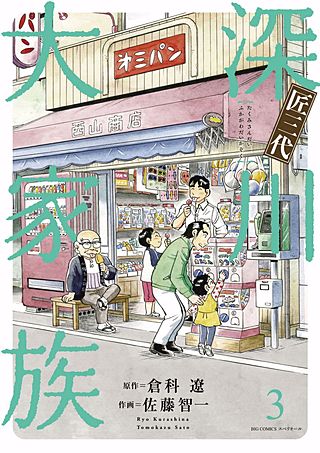 匠三代 深川大家族(3)