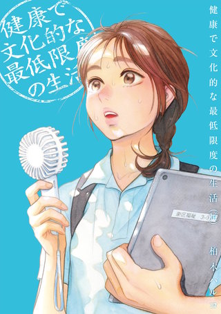 健康で文化的な最低限度の生活(14)
