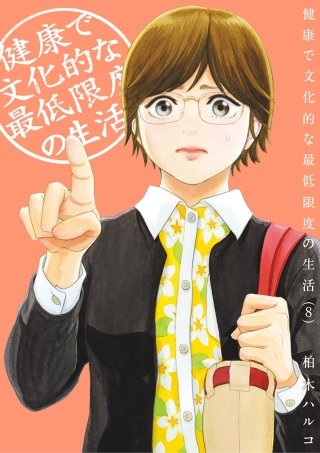健康で文化的な最低限度の生活(8)