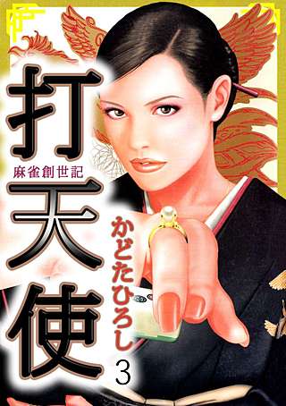 打天使‐完結編(3)