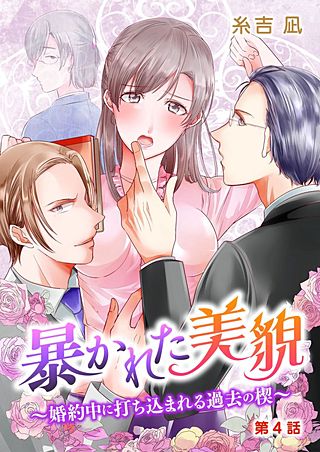 暴かれた美貌～婚約中に打ち込まれる過去の楔～(4)