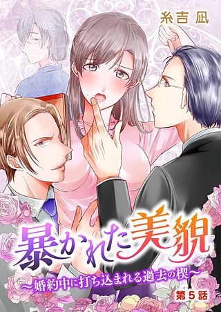 暴かれた美貌～婚約中に打ち込まれる過去の楔～(5)