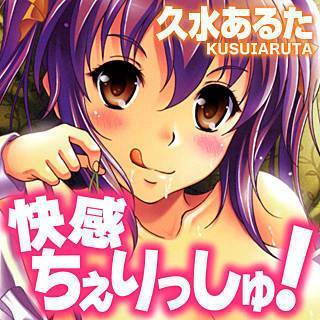 快感ちぇりっしゅ!