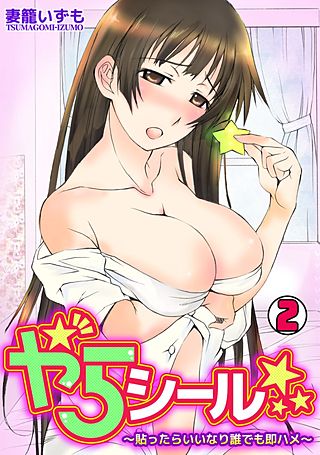 やらシール★～貼ったらいいなり誰でも即ハメ～(2)