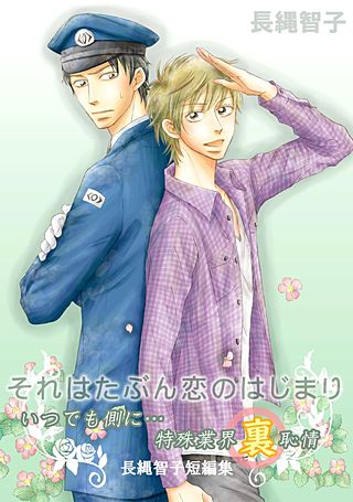 それはたぶん恋のはじまり～「いつでも側に…」特殊業界裏恥情-長縄智子短編集～(1)