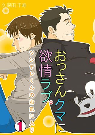 おっさんクマに欲情ラブ。～ツンデレくんのお気に入り～