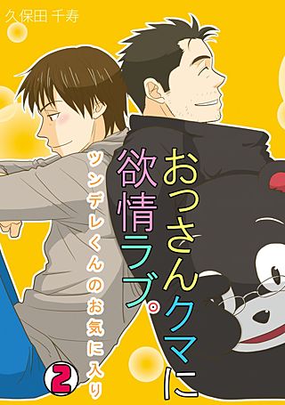 おっさんクマに欲情ラブ。～ツンデレくんのお気に入り～(2)