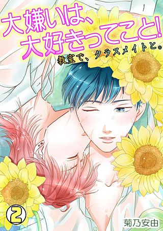 大嫌いは、大好きってこと！～教室で、クラスメイトと。～(2)