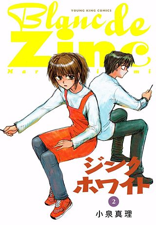 ジンクホワイト(2)