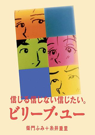 ビリーブ・ユー 信じる信じない信じたい。