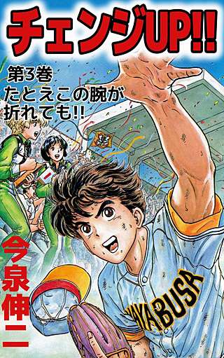 チェンジUP!!(3)