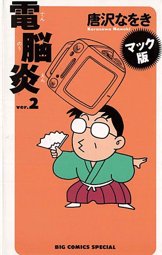 マック版　電脳炎(2)