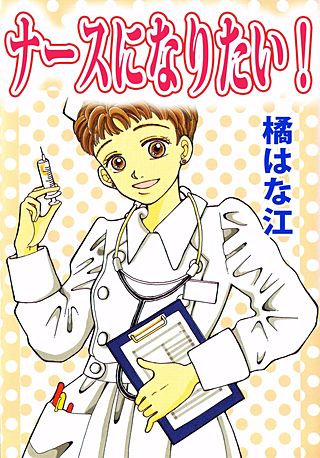 ナースになりたい！