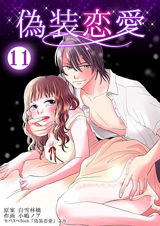 偽装恋愛(11)
