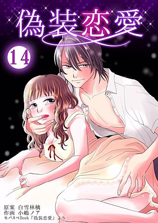 偽装恋愛(14)