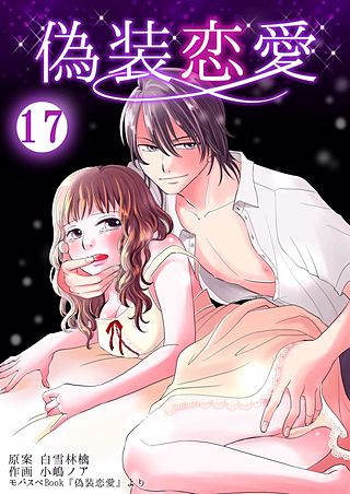 偽装恋愛(17)