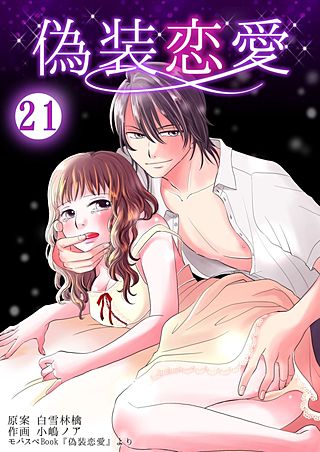 偽装恋愛(21)