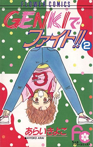 GENKIでファイト!!(2)