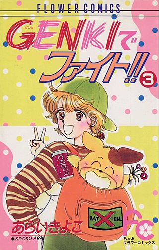 GENKIでファイト!!(3)