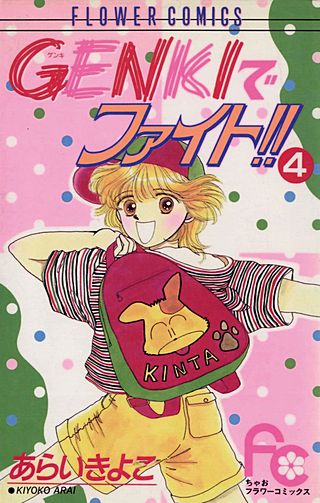 GENKIでファイト!!(4)
