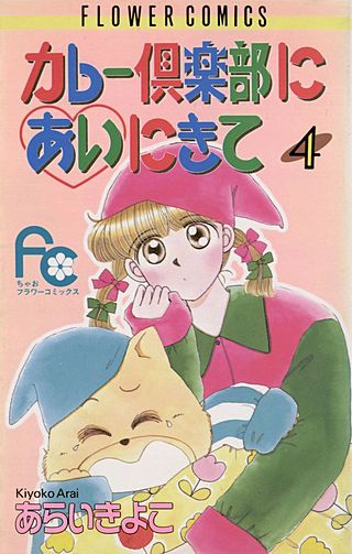 カレー倶楽部にあいにきて(4)