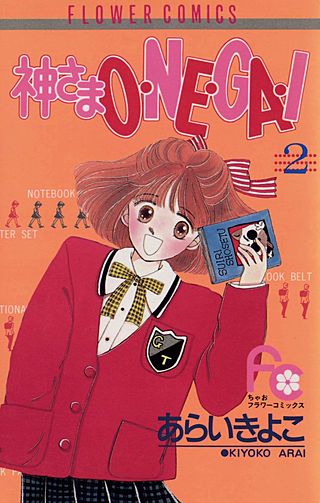 神さまO・NE・GA・I(2)