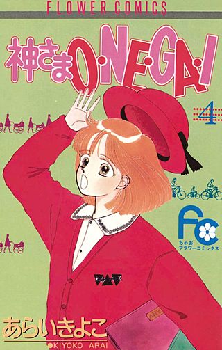 神さまO・NE・GA・I(4)