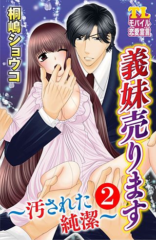 義妹売ります～汚された純潔～(2)