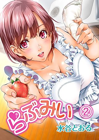らぶみい(2)