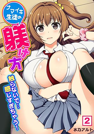 ナマイキ生徒の躾け方～触らないで…感じすぎちゃう！(2)