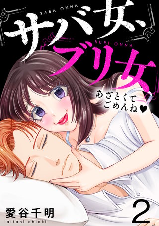 サバ女、ブリ女～あざとくてごめんね(2)