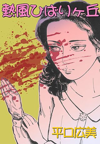 熱風ひばりヶ丘