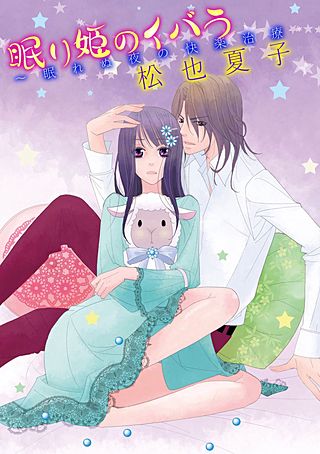 眠り姫のイバラ~眠れぬ夜の快楽治療~