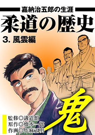 柔道の歴史 嘉納治五郎の生涯(3)
