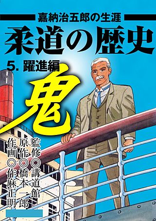 柔道の歴史 嘉納治五郎の生涯(5)