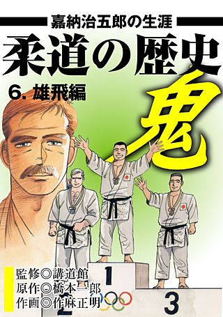 柔道の歴史 嘉納治五郎の生涯(6)